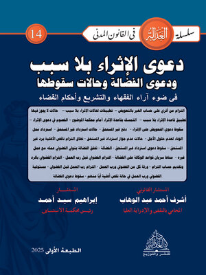 cover image of دعوى الإثراء بلا سبب ودعوى الفضالة وحالات سقوطها في ضوء آراء الفقهاء والتشريع وأحكام القضاء